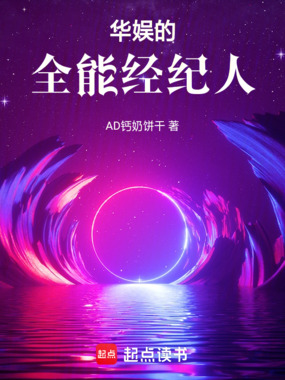 华娱的全能经纪人在线阅读