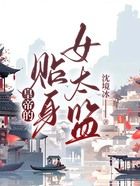 皇帝的貼身女太監在線閱讀