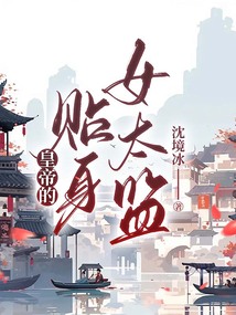 皇帝的貼身女太監