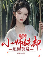 我死后，小师妹却追悔莫及