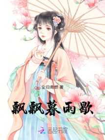 飘飘暮雨歇