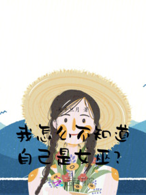 社恐女大的兽世恋爱日记
