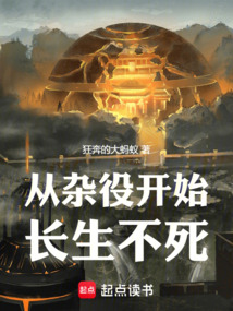 從雜役開始長生不死