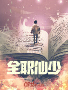 全职仙少在线阅读
