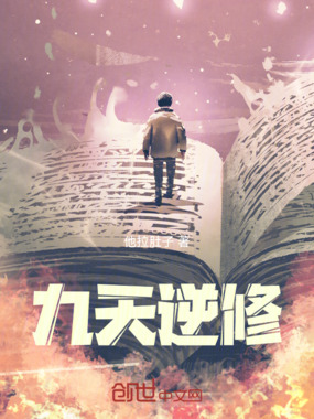 九天逆修在线阅读