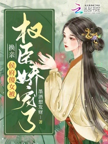 換親:侯府傻女被權(quán)臣嬌寵了
