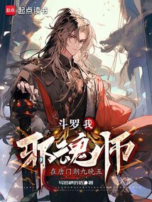 斗羅:我邪魂師,在唐門朝九晚五