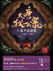 大唐狄公案(七):昌平县谜案