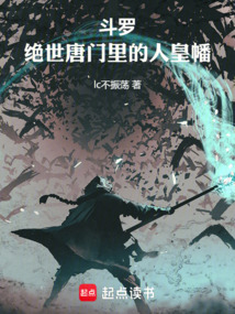 斗羅:絕世唐門里的人皇幡