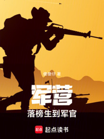 軍營:落榜生到軍官