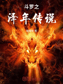 斗羅之澤年傳說