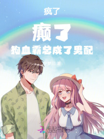 瘋了！癲了！狗血霸總成了男配
