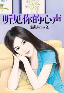 聽見你的心聲