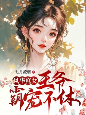 风华庶女:王爷霸宠不休在线阅读
