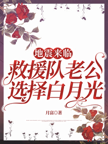 地震來臨,救援隊(duì)老公選擇白月光