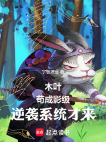 木葉:茍成影級,逆襲系統才來
