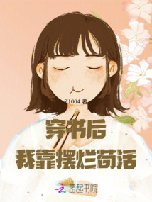 穿書后我靠擺爛茍活