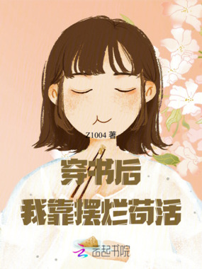 穿书后我靠摆烂苟活在线阅读