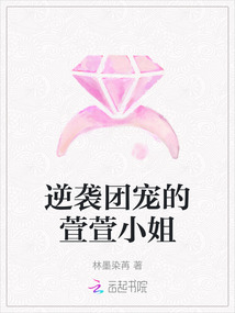 逆襲團寵的萱萱小姐