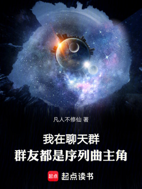 我在聊天群,群友都是序列曲主角在线阅读