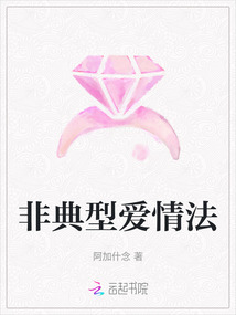 非典型愛情法