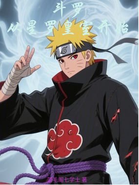 斗罗：从星罗皇室开始在线阅读