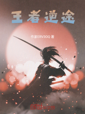 王者逆途在线阅读