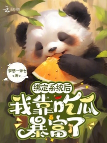 綁定系統后，我靠吃瓜暴富了