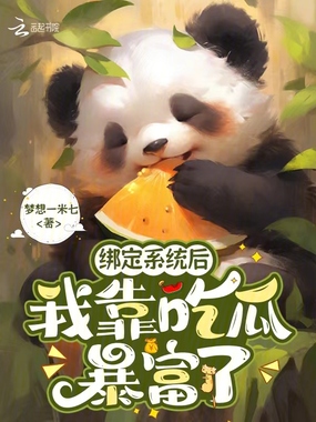 绑定系统后,我靠吃瓜暴富了在线阅读