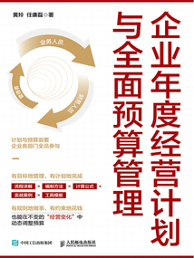 企業(yè)年度經營計劃與全面預算管理