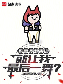 聯(lián)盟：剛想青訓(xùn)就讓我最后一舞？