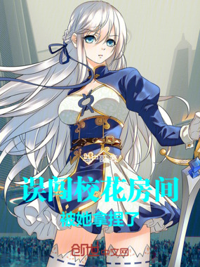 误闯校花房间,被她拿捏了在线阅读