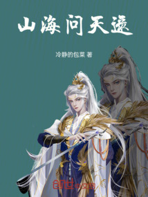 山海問(wèn)天逯