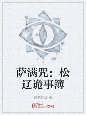 萨满咒:松辽诡事簿在线阅读