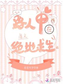 路人甲在虐文絕地求生