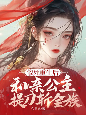 惨死重生后,和亲公主提刀斩全族在线阅读