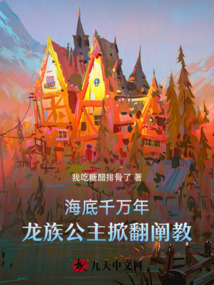 海底千萬年,龍族公主掀翻闡教