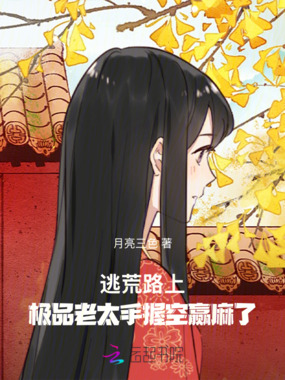 逃荒,极品老太手握空间赢麻了在线阅读