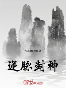 逆脈封神