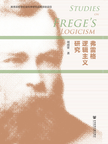 弗雷格邏輯主義研究