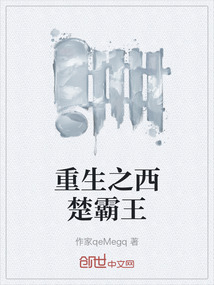 重生之西楚霸王