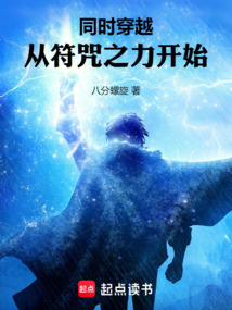 同時穿越：從符咒之力開始