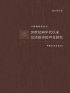 20世纪80年代以来汉语新诗的声音研究在线阅读