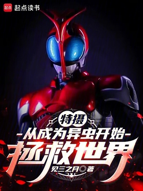 特摄：从成为异虫开始拯救世界在线阅读