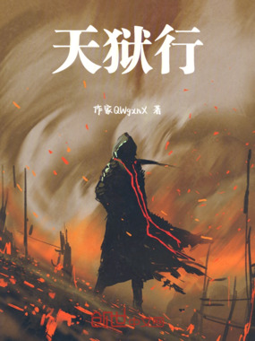 天狱行在线阅读