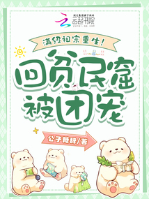 滿級(jí)祖宗重生!回貧民窟被團(tuán)寵