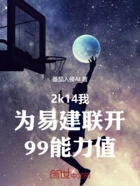 2k14我为易建联开99能力值在线阅读