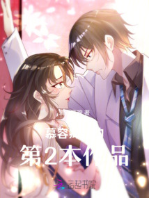 誤惹豪門慕少的契約甜妻