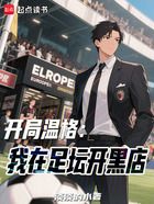 开局温格:我在足坛开黑店在线阅读