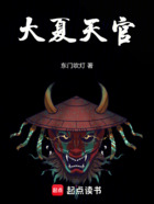 大夏天官在线阅读